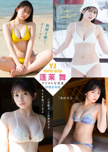 【DMM】YJ 蓬莱舞デジタル写真集〜特装合本版〜 蓬莱舞