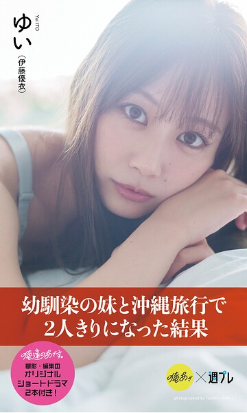 【DMM】【デジタル限定】『俺達のあざす。』ゆい写真集「幼馴染の妹と沖縄旅行で2人きりになった結果」 伊藤優衣