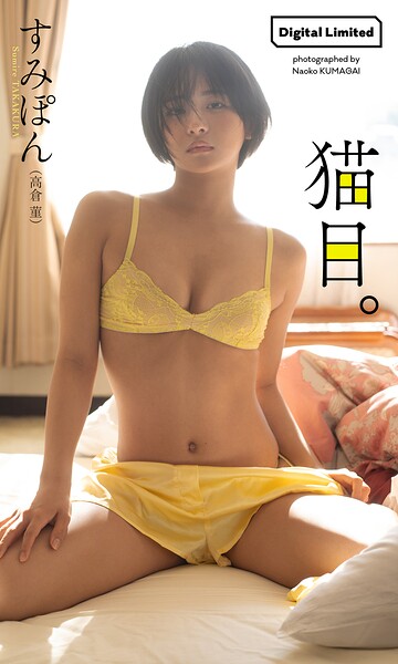 【DMM】【デジタル限定】すみぽん（高倉菫）写真集「猫目。」 すみぽん（高倉菫）