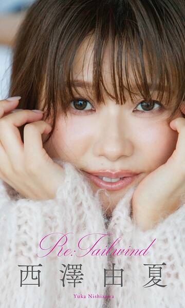 【DMM】【デジタル限定】西澤由夏写真集「Re:Tailwind」 西澤由夏