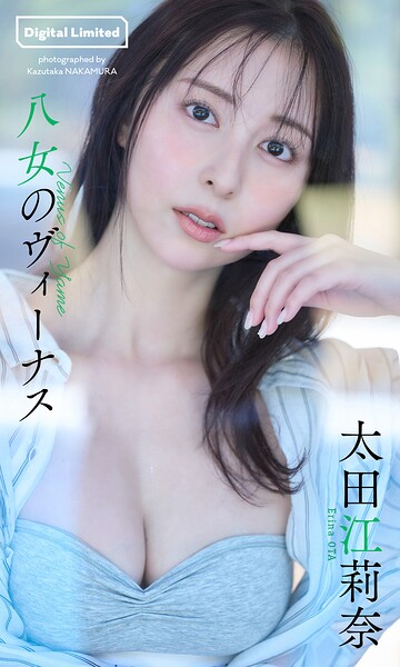 【DMM】【デジタル限定】太田江莉奈写真集「八女のヴィーナス」 太田江莉奈