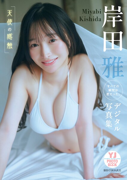 【DMM】【デジタル限定 YJ PHOTO BOOK】岸田雅（すべての瞬間は君だった。）写真集「天使の感触」 岸田雅