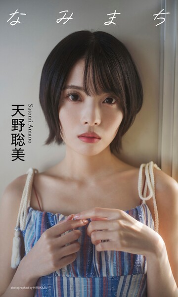 【DMM】【デジタル限定】天野聡美写真集「なみまち」 天野聡美