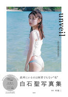 【宝島社】unveil 白石聖写真集 白石聖