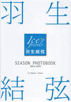 【舵社】羽生結弦SEASON PHOTOBOOK Ice Jewels 2023-2024