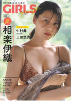 【宝島社】GIRLS graph. SNSで話題の女の子が大集合！ 007