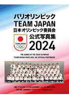 【ポプラ社】日本オリンピック委員会公式写真集 2024