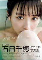 【秋田書店】太陽って何色？ STU48石田千穂セカンド写真集 石田千穂
