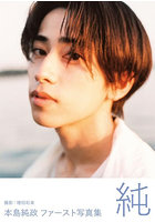 【ワニブックス】純 2023-2024 本島純政ファースト写真集 本島純政