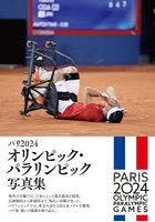 【時事通信出版局】パリ2024オリンピック・パラリンピック写真集 永久保存版