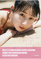 【扶桑社】僕から先に言わせてくれSKE48井上瑠夏1st写真集 井上瑠夏