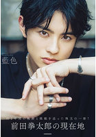 【KADOKAWA】藍色 前田拳太郎Personal Photo Book