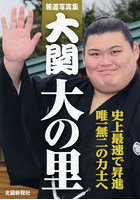 【北国新聞社】大関大の里 報道写真集