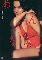 【講談社】あんな 村重杏奈写真集