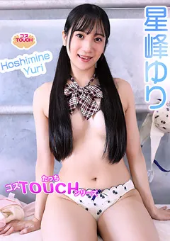 【コスドキ】【コスドキ】【コスTOUCH】星峰ゆり 【cosdoki-0115】
