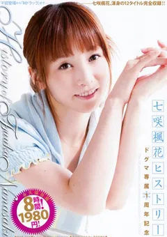 【ドグマ】七咲楓花ヒストリー ドグマ専属1周年記念 【ddt00317】 七咲楓花
