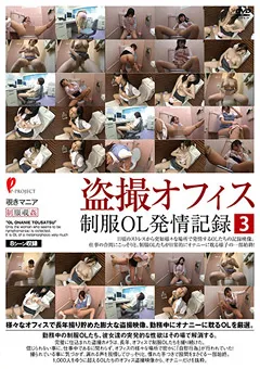 【妄想族】○撮オフィス 制服OL発情記録3 【dpjt00141】