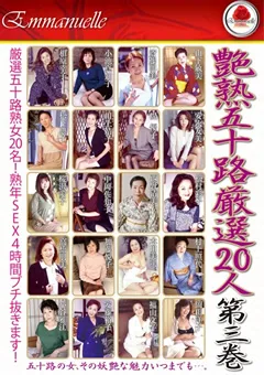 【エマニエル】艶熟五十路 厳選20人 第三巻 【emaf00111】