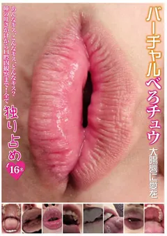 【妄想族】希咲あや 初芽里奈 青井いちご 松浦ゆきな ルロア・クララ バーチャルべろチュウ 【evis00155】 希咲あや,初芽里奈,青井いちご,松浦ゆきな,ルロア・クララ