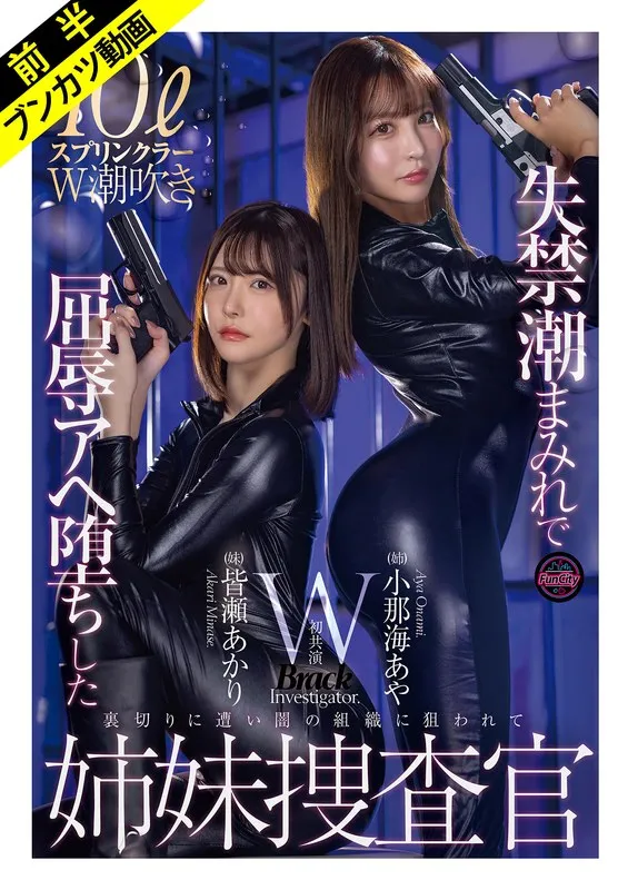 【小那海あや 皆瀬あかり】捜査官×年上彼女！潮吹きと魔法が織りなす、禁断のWスプラッシュ 小那海あや,皆瀬あかり