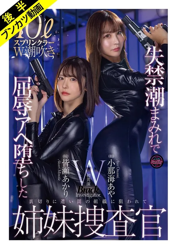 【小那海あや 皆瀬あかり】決壊と快楽の潮！年上×年下、女捜査官たちの蜜月劇 小那海あや,皆瀬あかり