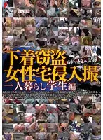 下着窃盗女性宅侵入撮 一人暮らし学生編【激安アウトレット】