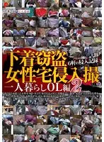 下着窃盗女性宅侵入撮 一人暮らしOL編 2【激安アウトレット】