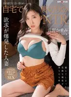 夫の部下に言い寄られ…自宅で裏切りのNTR 月野かすみ （BOD） 月野かすみ