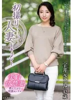 初撮り人妻ドキュメント 宇井さとみ 宇井さとみ