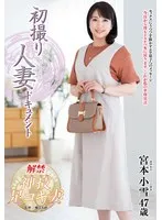 初撮り人妻ドキュメント 宮本小雪 宮本小雪