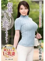 初撮り人妻ドキュメント 岸本藍花 岸本藍花