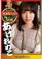 【柏木こなつ よしい美希（伊沢涼子、吉井美希） 中条りの 弘崎ゆみな 宮本紗央里 白鳥すず 綾川ふみ 青山ひかる】あけおめこ 年末超大号！！ 名作シリーズてんこ盛り！！感謝と愛を込めました 5時間スペシャル 柏木こなつ,よしい美希（伊沢涼子、吉井美希）,中条りの,弘崎ゆみな,宮本紗央里,白鳥すず,綾川ふみ,青山ひかる