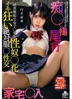 痴● ●撮 尾行 家宅●入 純真無垢な女子●生を性奴●化 イキ狂い絶対服●性交 円井萌華 円井萌華