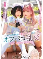 【千石もなか 百咲みいろ】急募！気持ちよくしてくれるオチ〇ポ限定！SEXが好きすぎる発情コスプレイヤーたちとオフパコ乱交 中出し 潮吹き イキまくり みいろ＆もなか 千石もなか,百咲みいろ