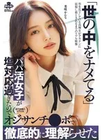 世の中をナメてるパパ活女子が塩対応過ぎたのでオジサンチ○ポで徹底的に理解らせた 美咲かんな 美咲かんな