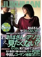 ねぇ、おばさんのアソコ見たくない？たくさん見て！なめて！入れて！五十路四十路のおばさん8人の中出しコーマン地獄5時間30分超拡大スペシャル