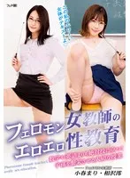 【小春まり 相沢澪】フェロモン女教師のエロエロ性教育数学や英語よりも絶対役に立つ！子孫を繁栄させる大切な授業 小春まり,相沢澪
