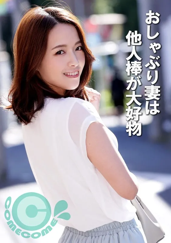 既婚妻の秘密…！上から愛され、顔面シャワーも浴びる奔放な夜