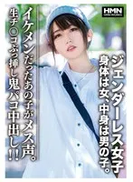ジェンダーレス女子 身体は女、中身は男の子。イケメンだったあの子がメス声。生チ〇コぶっ挿し鬼パコ中出し！！