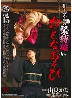 和とみやびの緊縛館 おとなあそび Vol.15 由良かな 由良かな