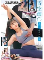 【乙羽あむ】アウトドアヨガ教室 青空痴〇 乙羽あむ
