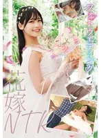 【かたよせ萩花】フォトウエディング 花嫁NTR かたよせ萩花