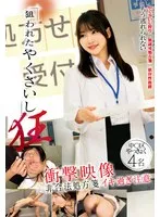 【依本しおり】狙われたやくざいし 狂 衝撃映像 非合法処方箋 イキ過ぎ注意 中〇区やっきょく4名 依本しおり