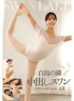 【中村心】白鳥の湖 中出しスワン クラシックバレエ 4名 中村心