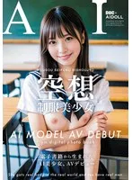 【AI写真集発！】空想制服美少女 AI MODEL AV DEBUT ちっぱい編＃1〜電子書籍から生まれたAI美少女、AVデビュー〜