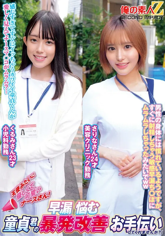 【百永さりな（黒川さりな）】天使みたいに優しくて可愛いナースさん！早漏に悩む童貞君の暴発改善お手伝いしてくれませんか？くるみさんさりなさん 百永さりな（黒川さりな）