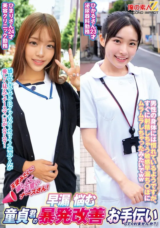 【皆月ひかる（花沢ひまり）】天使みたいに優しくて可愛いナースさん！早漏に悩む童貞君の暴発改善お手伝いしてくれませんか？ひまりさんひかるさん 皆月ひかる（花沢ひまり）