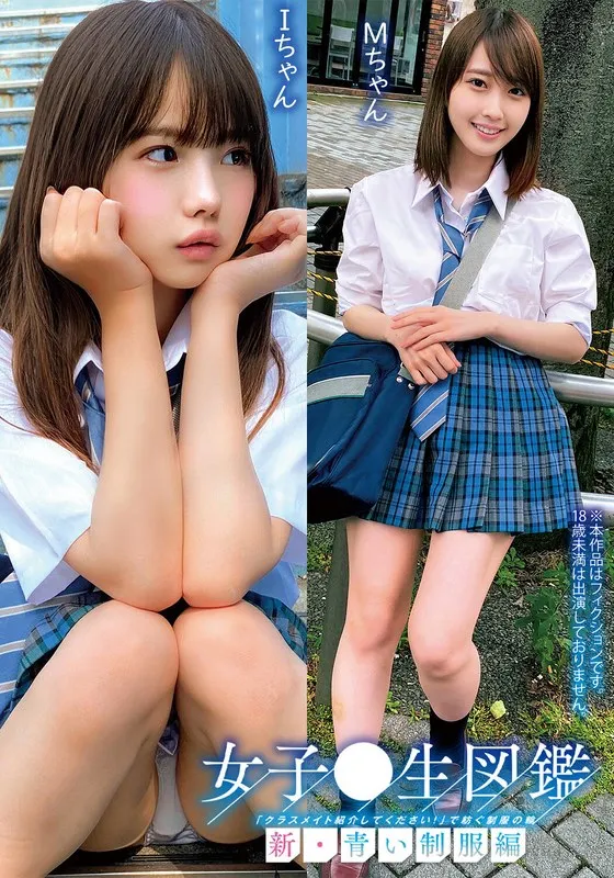 【松本いちか（天然かのん）】女子○生図鑑「クラスメイト紹介してください！」で紡ぐ制服の輪新・青い制服編IちゃんMちゃん 松本いちか（天然かのん）
