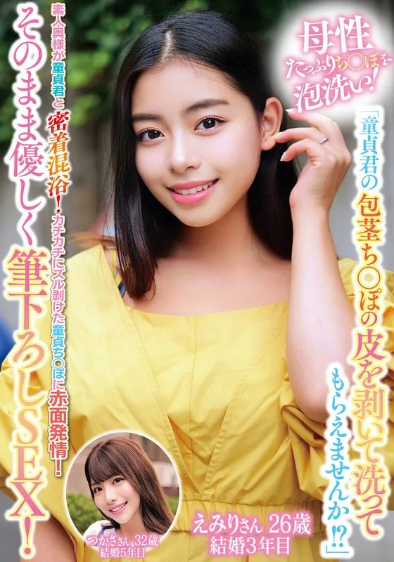 【永野つかさ】母性たっぷりち○ぽを泡洗い！「童貞君の包茎ち○ぽの皮を剥いて洗ってもらえませんか！？」素人奥様が童貞君と密着混浴！カチカチにズル剥けた童貞ち○ぽに赤面発情！そのまま優しく筆下ろしSEX！えみりさんつかささん 永野つかさ