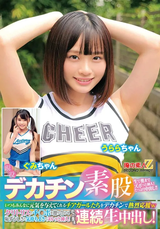 【虹色ぐみ】現役チアガールが挑戦！デカチン素股！いつもみんなに元気を与えてくれるチアガールたちをデカチンで熱烈応援wクリトリスとチ○ポを擦り合わせ恥ずかしさと気持ちよさでヌルッと挿入！そのまま連続生中出し！うららちゃん ぐみちゃん 虹色ぐみ